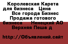 Королевская Карета для бизнеса › Цена ­ 180 000 - Все города Бизнес » Продажа готового бизнеса   . Ненецкий АО,Верхняя Пеша д.